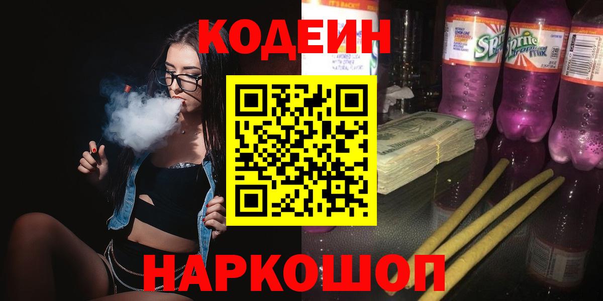 Кодеин напиток Lean (лин)  Кодеин Purple Drank  Семилуки 